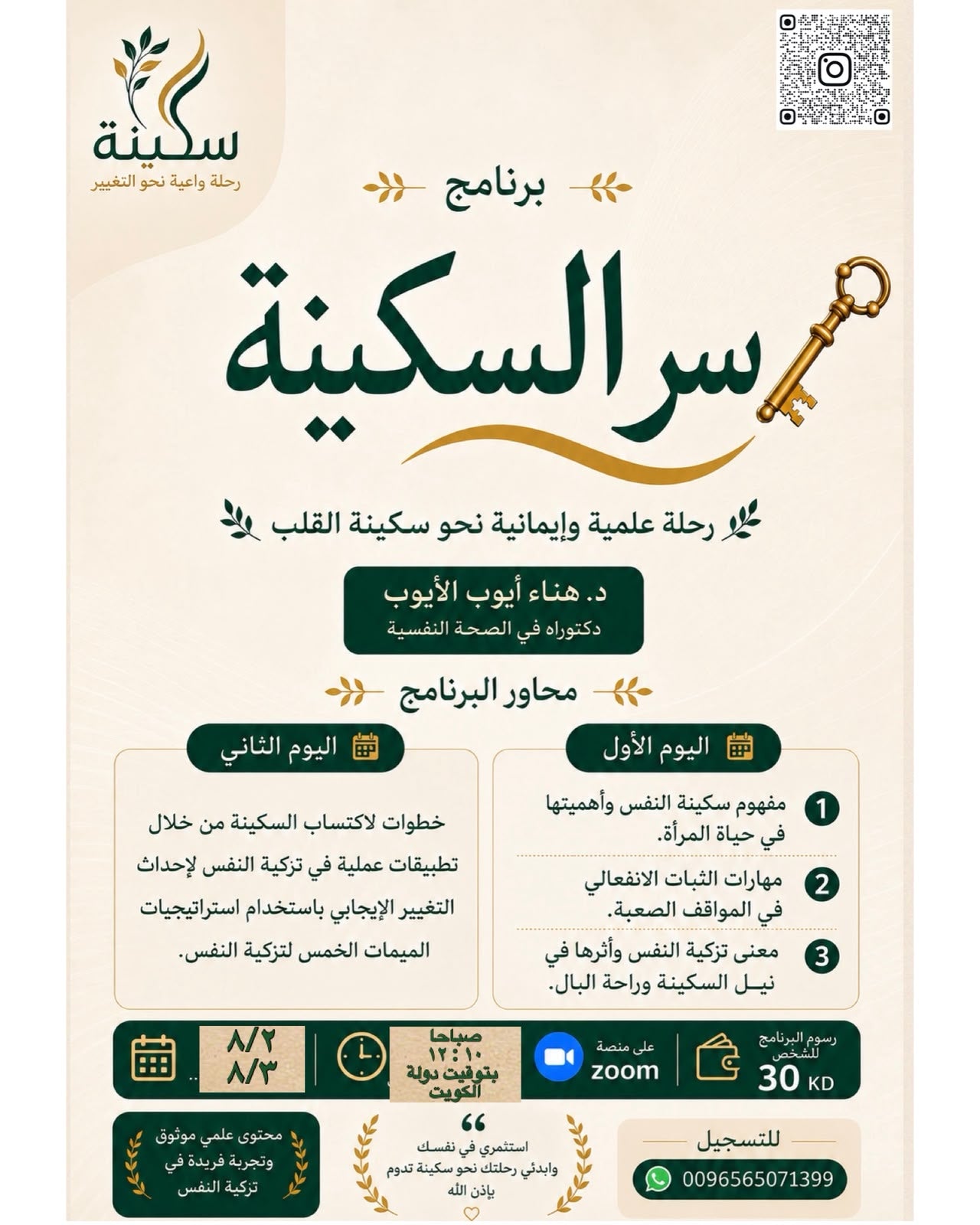 برنامج سر السكينة - مباشرة عبر الإنترنت (Zoom)